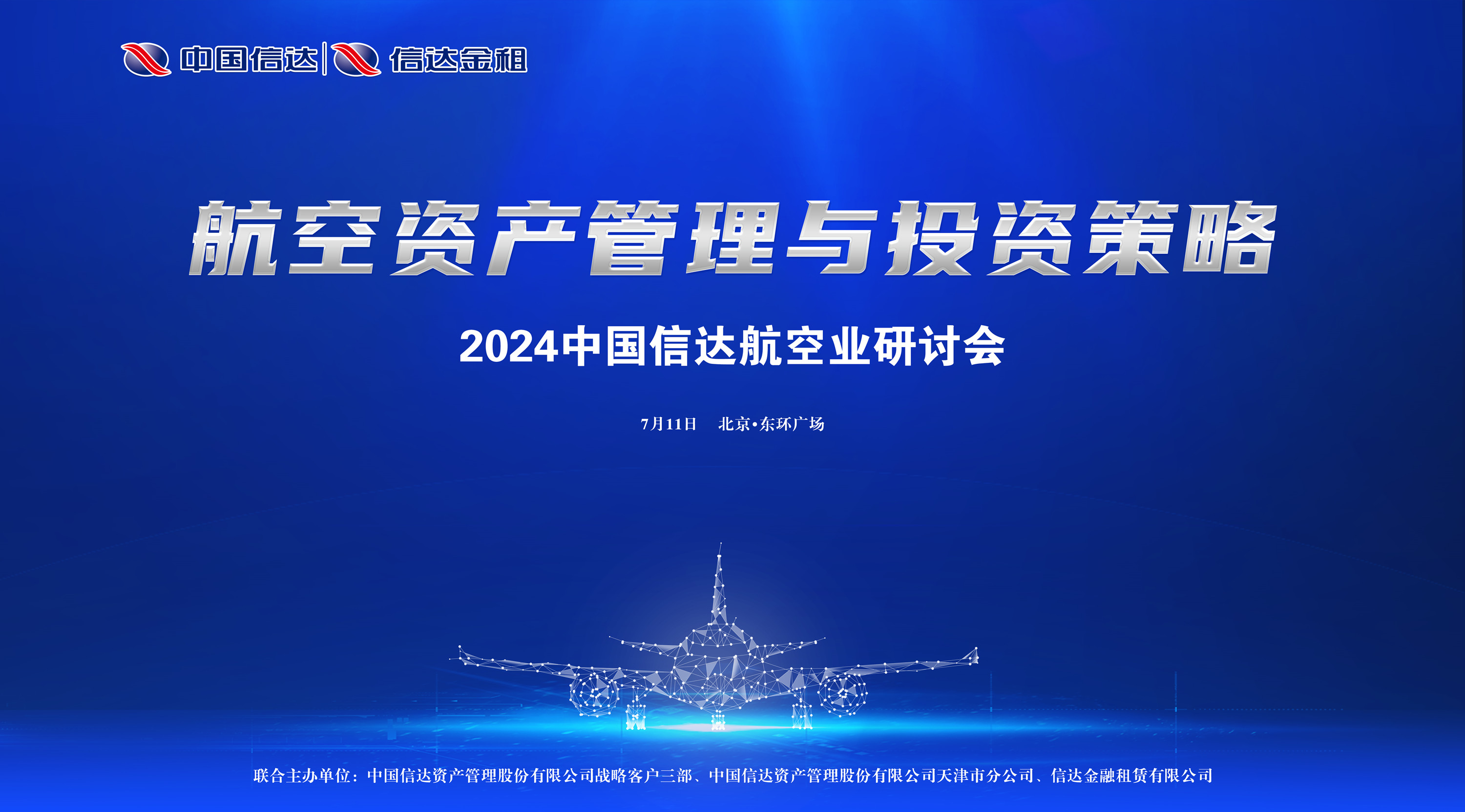 共謀航空資產(chǎn)投融資創(chuàng)新，推動(dòng)航空業(yè)務(wù)高質(zhì)量發(fā)展 ——中國(guó)信達(dá)航空業(yè)研討會(huì)成功舉辦